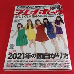 週刊プレイボーイ×新しい乃木坂46