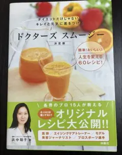 ドクターズスムージー : ダイエットだけじゃない!キレイと元気に差をつける :…