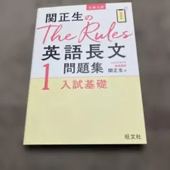 関正生のThe Rules英語長文問題集1 入試基礎