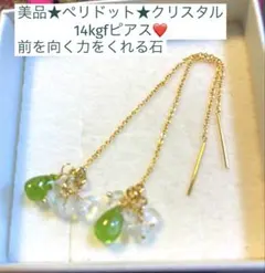 【極美品★天然石】ペリドット★14kgfのアメリカンピアス