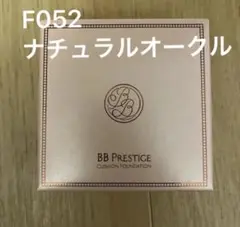 BBプレステージ　クッションファンデーション　F052 ナチュラルオークルのサムネイル