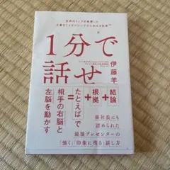 1分で話せ 伊藤洋著 SBクリエイティブ
