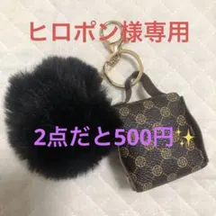 ヒロポン様専用【2点だと500円】SHEINファーキーホルダー