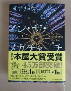 イン・ザ・メガチャーチ