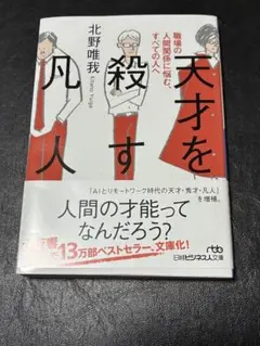 天才を殺す凡人 : 職場の人間関係に悩む、すべての人へ