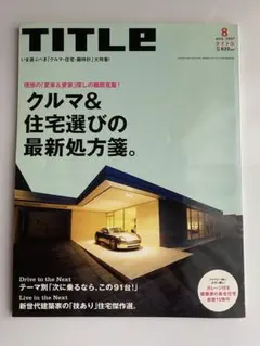 TITLE 8月号 クルマ&住宅選び