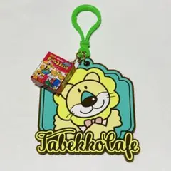 たべっ子どうぶつラバープレートキーホルダー　ライオン④