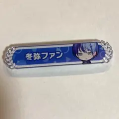 プロセカ 青柳冬弥 アクリル称号バッジ ファン称号 ビビバス