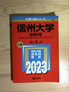 信州大学 後期日程 2023 赤本 教学社