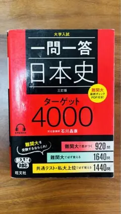 一問一答日本史ターゲット4000 大学入試
