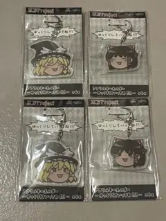 東方Project アクリルキーホルダー ゆっくりしていってね！！！　4種セット