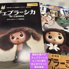 2026年最新】劇場版チェブラーシカ 初回限定ぬいぐるみ付特別版 [DVD