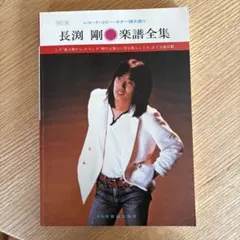 2025年最新】長渕剛楽譜全集の人気アイテム - メルカリ