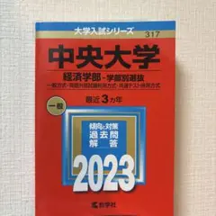 中央大学 経済学部 2023 赤本