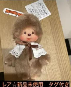 新品未使用品★スウィートブラウン モンチッチ キーチェーン