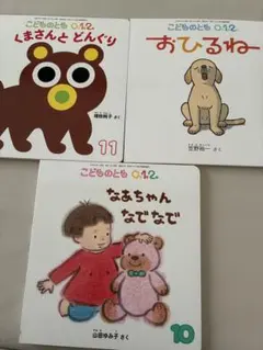 【美品】こどものとも　絵本3冊セット　0.1.2歳向け　赤ちゃん　絵本　動物