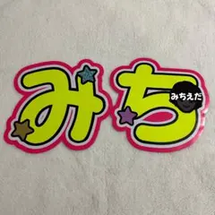 なにわ男子　道枝駿佑　規定内　うちわ文字　文字パネル　厚紙補強なし　蛍光