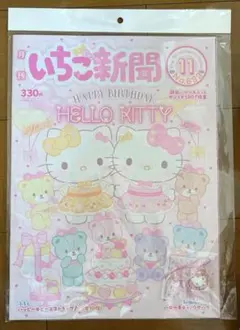 本誌付き　新品未開封　いちご新聞　2025年11月号/No.693 ハローキティ