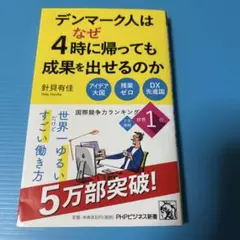 デンマーク人はなぜ4時に帰っても成果を出せるのか