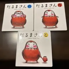 絵本　人気　０歳　１歳　２歳　だるまさんシリーズ 3冊セット　まとめ売り