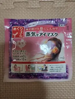 めぐりズム 蒸気でアイマスク ラベンダーセージの香り 1枚