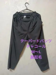 テーパードパンツ[新品未使用・タグ付き] 裏起毛 チャコール M～Lサイズ