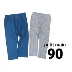 petit main レギンス 90cm 2枚セット プティマイン