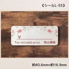 《シールL-55》値札シール 112片