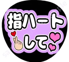 指ハートして　薄紫　ファンサうちわ