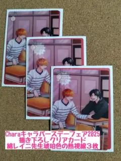 Charaキャラバースデーフェア2025クリアカード◆綿レイニ琥珀色の熱視線３枚