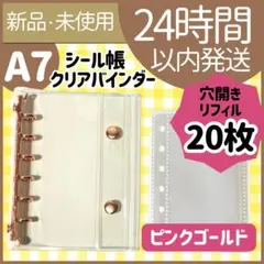 【新品未使用】シール帳　クリアバインダー　ピンクゴールド　リフィル20枚　A7