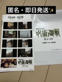 劇場版総集編 呪術廻戦 懐玉・玉折 入場者 特典