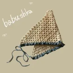 ハンドメイド　バブーシュカ　ヘッドドレス　かぎ針編み