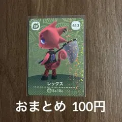 413レックス あつまれどうぶつの森amiiboカード