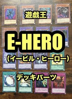 遊戯王　EーHERO 　イービルヒーロー　デッキパーツ