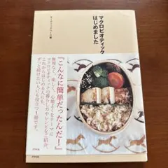 マクロビオティック、はじめました オーガニックベース編 - メルカリ
