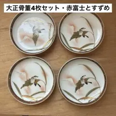4枚セット【100年前の古いお皿】赤富士とすずめ 大正骨董のサムネイル