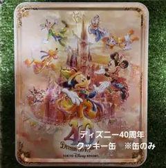 ディズニー40周年　アソーテッドクッキー缶　空き缶のみ  東京ディズニーリゾート