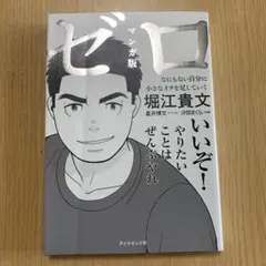 セール価格→ホリエモンマンガ版ゼロ :