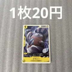 【匿名配送】クマシー OP14-102(残2