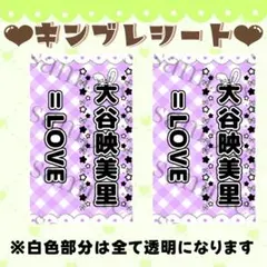 キンブレシート　大谷映美里さん　イコラブ　＝LOVE