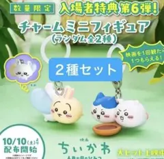 2個セットちいかわ 映画入場者特典 第6弾チャームミニフィギュア