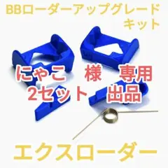 にゃこ様専用　エクスローダー　2セット