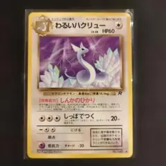 わるいハクリュー　　旧裏