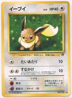 イーブイ ● 第4弾拡張パック ロケット団　旧裏マークあり