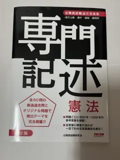 公務員試験 専門記述 憲法 第2版 論文答案集のサムネイル