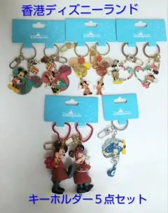 香港ディズニーランド　キーホルダー・キーチェーン　５点セット