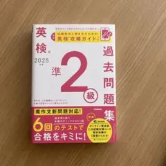 2025年度 英検準2級過去問題集