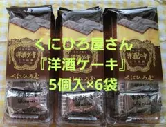 くにひろ屋さん『洋酒ケーキ』★☆5個入×6袋☆★のサムネイル