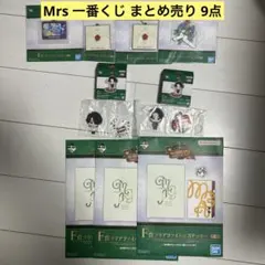 Mrs 一番くじ まとめ売り 9点